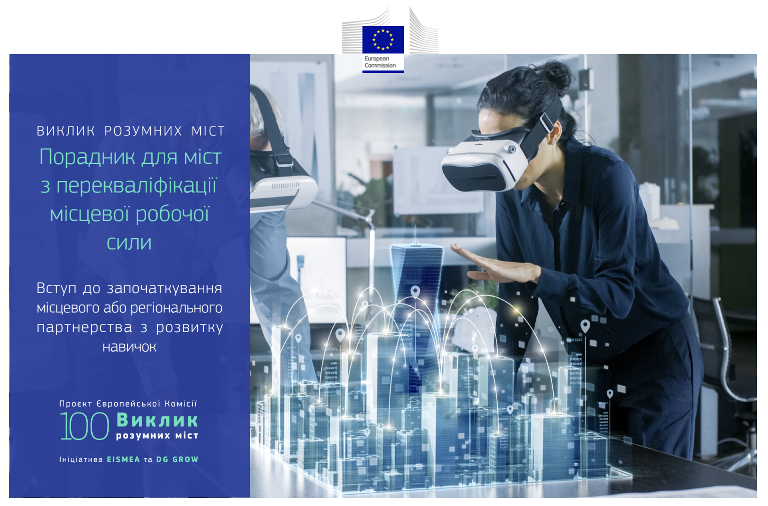 Виклик розумних міст: порадник для міст з перекваліфікації місцевої робочої сили